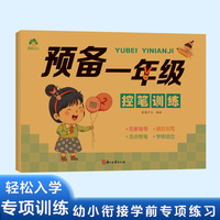 爱德少儿 儿童控笔训练幼小衔接一日一练练字帖学前班幼儿园学前一年级小学生控笔训练书