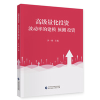 高级量化投资：波动率的建模、预测、投资