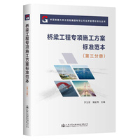 桥梁工程专项施工方案标准范本（第三分册）