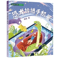 恐龙掉进手机里/恐龙多多飞系列