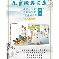 儿童经典文库(唐诗+宋词+成语故事)