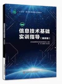 信息技术基础实训教程(第四版)