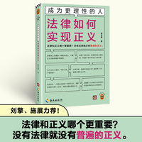 成为更理性的人：法律如何实现正义  法律和正义哪个更重要？没有法律就没有普遍的正义 读客轻学术文库 法学家翟志勇新作