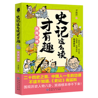 史记这么读才有趣·西周封神（二十四史之首，中国人一生的功课；一部有源头、有见地、有趣味、有格调的白话史记）