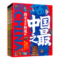 孩子最想知道的中国之最 探索百科精装共3册