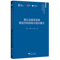 浙江高质量发展建设共同富裕示范区报告