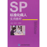 标准化病人实用教程
