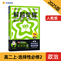 解题觉醒 选择性必修2 政治 RJ （人教新教材）高二上名师大招讲解 2025年新版天星教育