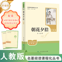 朝花夕拾 七年级上 升级版 名著阅读课程化丛书   人民教育出版社