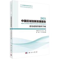 2021中国区域创新发展报告：建设超级智能科学城