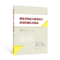 湖北省装配式建筑设计质量控制技术指南