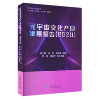 元宇宙文化产业发展报告（2023）
