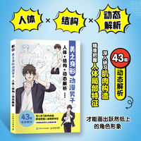 美之身形 动漫男子人体+结构+动态解析