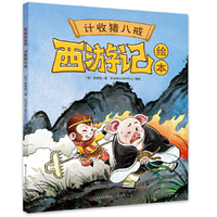 西游记绘本《计收猪八戒》