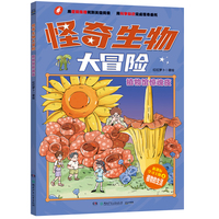 怪奇生物大冒险·植物馆惊魂夜 以生物学为切入点的趣味漫画科普书。 对标初中生物、衔接中小课程、服务小升初知识储备需求