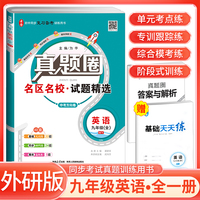 [全国版]2024秋真题圈初中九年级英语全一册 外研版 初中真题圈真题卷初中同步试卷名校练考试卷单元过关检测期中期末卷 初中必刷卷