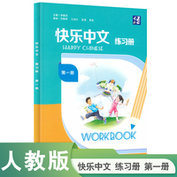 快乐中文 练习册 第一册