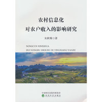 农村信息化对农户收入的影响研究