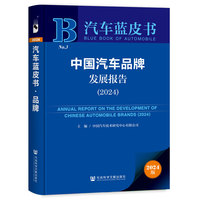 汽车蓝皮书:中国汽车品牌发展报告（2024）