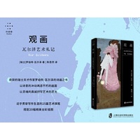 观画：瓦尔泽艺术札记