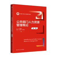 公共部门人力资源管理概论（第二版）（新编21世纪公共管理系列教材）