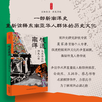 时刻人文·臆造南洋：马来半岛的神鬼人兽（一部新南洋史，重新诠释东南亚华人群体的历史文化）