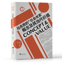 马克思的“社会关系”概念及其当代价值
