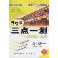 三点一测：高中英语－7（选修）（译林版 升级版）