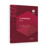大学物理实验（第二册）