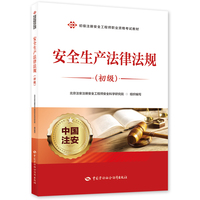 安全生产法律法规（初级）
