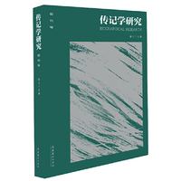 传记学研究·创刊号