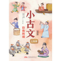 小古文 日有所诵（三年级）紧扣教材 拓展延伸 为古文学习打好基础