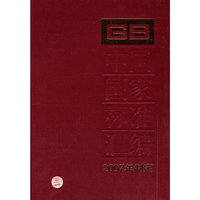 中国国家标准汇编 365 GB 21201～21239（2007年制定）