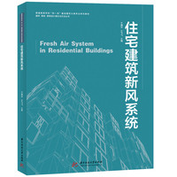 住宅建筑新风系统