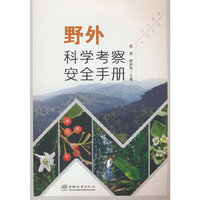 野外科学考察安全手册