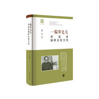 一编审足矣--周振甫编辑出版文选（精）