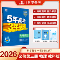 曲一线 高一下高中物理 必修第三册 教科版 新教材 2026高中同步5年高考3年模拟五三