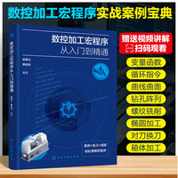 数控加工宏程序从入门到精通