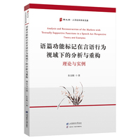 语篇功能标记在言语行为视域下的分析与重构：理论与实例