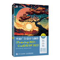 平面广告设计与制作（Photoshop 2022+CorelDRAW 2022）（第3版）（微课版）