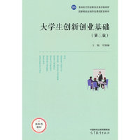 大学生创新创业基础（第三版）