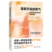 心悦读丛书·重新开始的勇气：复杂性创伤幸存者疗愈手册