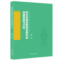 校长在激发教育创新中的关键策略与行动 关注学生顺应时代跳出常规教学模式
