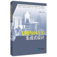 性能导向住宅生成式设计