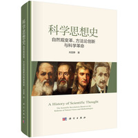 科学思想史：自然观变革、方法论创新与科学革命肖显静9787030750730科学出版社