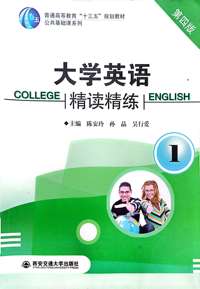 大学英语精读精练1(第四版)
