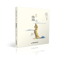 【漫说珠海】文旅丛书：漫说珠海（人）