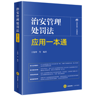 治安管理处罚法应用一本通（含2025年新治安管理处罚法）条文应用提示 新旧对照 关联法规 典型案例