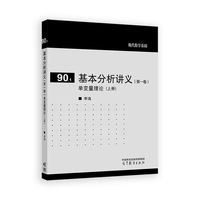 基本分析讲义（第一卷） 单变量理论（上册）