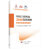中国工程科技2040发展战略.机械与运载领域报告